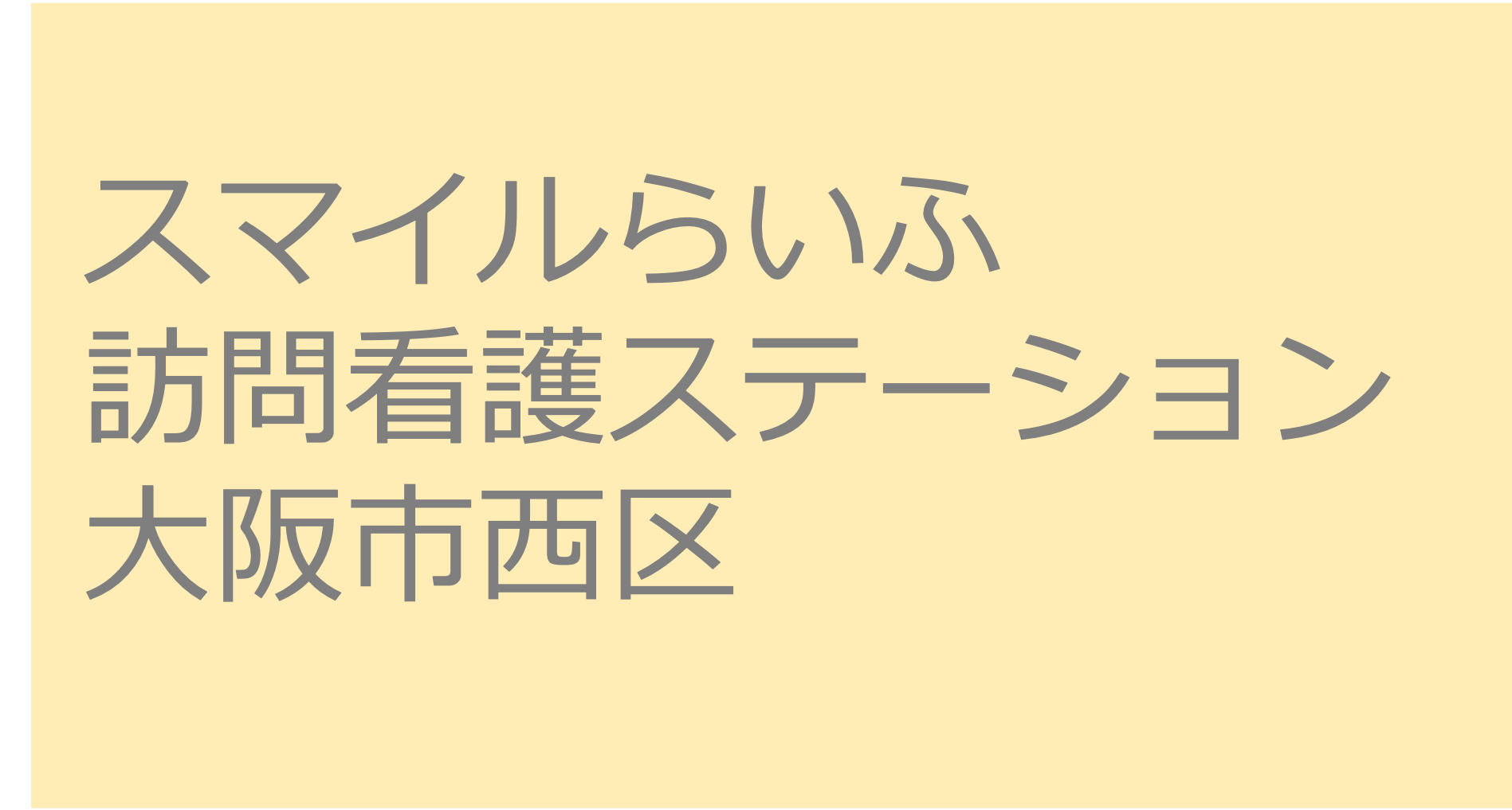 スマイルらいふ訪問看護ステーション　- 大阪市西区　訪問看護ステーション 求人 募集要項 看護師 理学療法士　転職　一覧